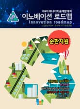 이노베이션 로드맵 순환자원 표지 이미지