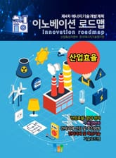 이노베이션 로드맵 산업효율 표지 이미지