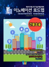 이노베이션 로드맵 건물효율 표지 이미지