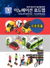 이노베이션 로드맵 수송효율 표지 이미지