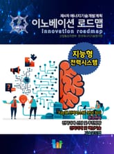 이노베이션 로드맵 지능형 전력시스템 표지 이미지