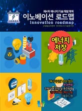 이노베이션 로드맵 에너지 저장 표지 이미지