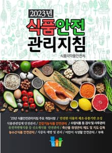 식품안전관리지침(2023)