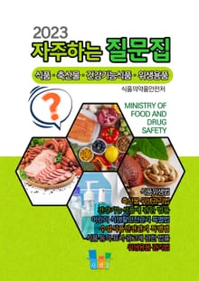자주하는 질문집(2023) 식품 축산물 건강기능식품 위생용품