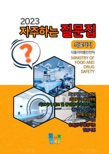 자주하는 질문집(2023) 의료기기