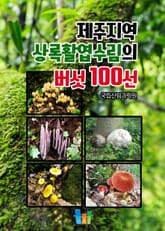 제주지역 상록활엽수림의 버섯 100선 표지 이미지