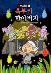 혹부리 할아버지 K전래동화 표지 이미지