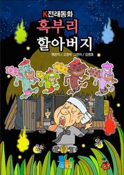 혹부리 할아버지 K전래동화