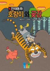 호랑이와 곶감 K전래동화 표지 이미지