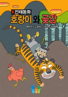 호랑이와 곶감 K전래동화