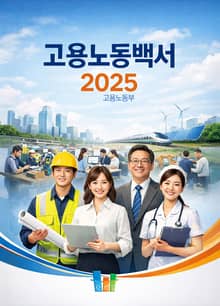 고용노동백서 2025