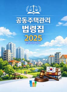 공동주택관리 법령집 2025
