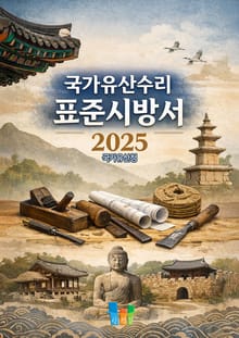 국가유산수리 표준시방서 2025