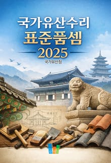 국가유산수리 표준품셈 2025