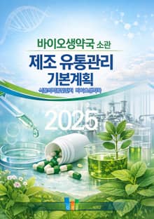 바이오생약국 소관 제조·유통관리 기본계획