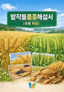 밭작물품종해설서(부록 맥류)