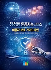 생성형 인공지능 서비스 이용자 보호 가이드라인 표지 이미지