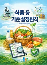 식품 등 기준 설정원칙 표지 이미지