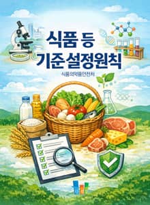 식품 등 기준 설정원칙