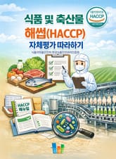 식품 및 축산물 해썹(HACCP) 자체평가 따라하기 표지 이미지
