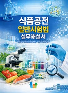 식품공전 일반시험법 실무해설서