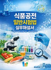 식품공전 일반시험법 실무해설서