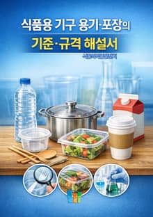 식품용 기구 용기·포장의 기준·규격 해설서