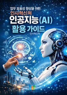 업무 효율성 향상을 위한 인사혁신처 인공지능(AI) 활용 가이드