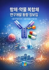 항체·약물 복합체 연구개발 동향 정보집 표지 이미지