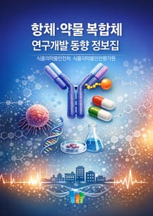 항체·약물 복합체 연구개발 동향 정보집