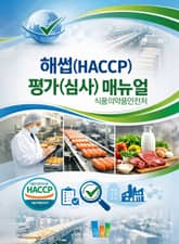해썹(HACCP) 평가(심사) 매뉴얼 표지 이미지