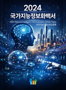 국가지능정보화 백서 2024