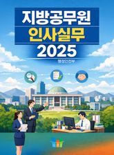 지방공무원 인사실무 2025 표지 이미지