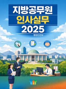 지방공무원 인사실무 2025