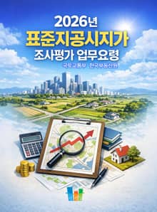 표준지공시지가 조사·평가 업무요령 2026