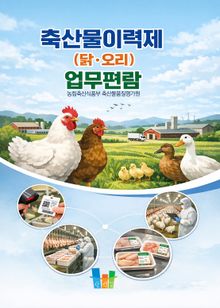 축산물이력제 업무편람(닭·오리)