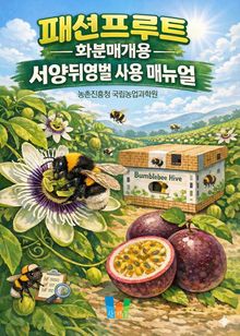 패션프루트 화분매개용 서양뒤영벌 사용 매뉴얼
