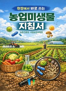 현장에서 바로 쓰는 농업미생물 지침서 2024