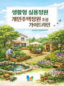 생활형 실용정원 개인주택정원 조성 가이드라인