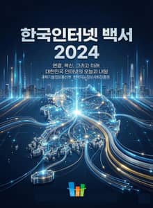 한국인터넷 백서 2024