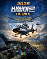 비행이론[헬리콥터] (조종사표준교재) 표지 이미지