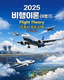 비행이론[비행기] (조종사표준교재)