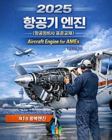 항공기 엔진 [제1권 왕복엔진] (항공정비사표준교재)
