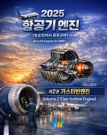 항공기 엔진 [제2권 가스터빈엔진] (항공정비사표준교재)