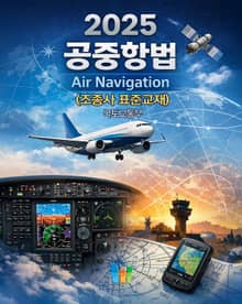 공중항법(조종사표준교재)