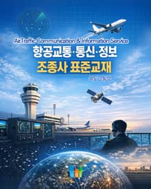 항공교통·통신·정보 (조종사표준교재)