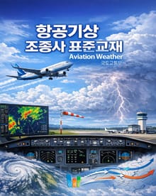항공기상(조종사표준교재)