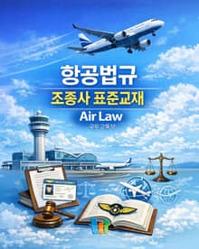 항공법규(조종사표준교재)