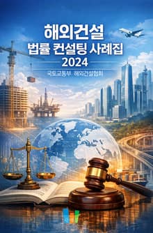 2024 해외건설법률컨설팅사례집