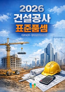 건설공사 표준품셈 2026